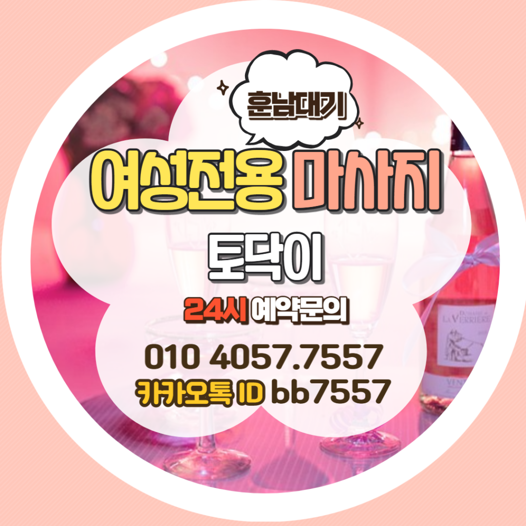 울산토닥이 대전토닥이 부산여성전용마사지 대구여성전용마사지 Bandb 여성전용마사지 토닥이